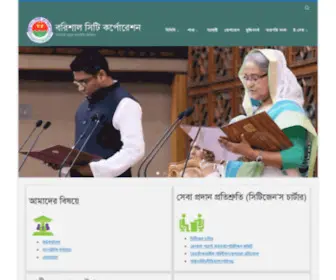 Barishalcity.gov.bd(বরিশাল সিটি কর্পোরেশন) Screenshot