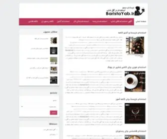 Baristayab.ir(کافی شاپ) Screenshot