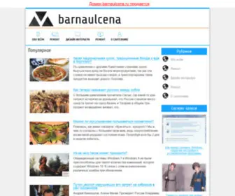 Barnaulcena.ru(Срок) Screenshot