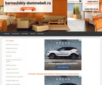 Barnaulskiy-Dommebeli.ru(Купить мебель в Барнауле от производителя недорого в интернет) Screenshot