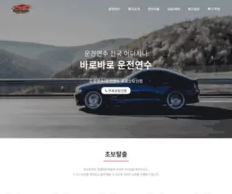 Barobarodrive.co.kr(운전연수)) Screenshot