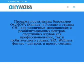 Barocameraoxynova.ru(Барокамеры OxyNova премиум) Screenshot