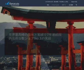 Barracuda.co.jp(WAF/セキュリティとストレージ) Screenshot