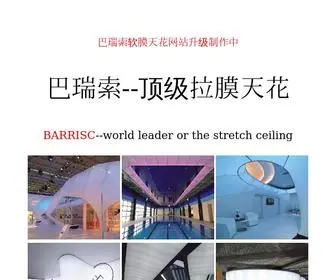 Barrisc.com(中国顶级透光软膜天花) Screenshot