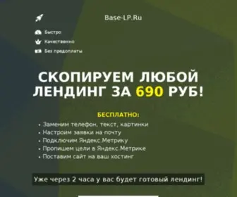 Base-LP.ru(Скопируем) Screenshot