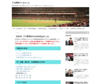 Baseball-Dataroom.com(プロ野球データルーム) Screenshot