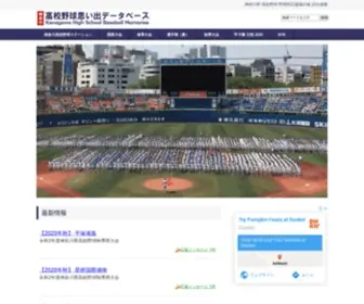 Baseball-Memories.jp(神奈川高校野球思い出データベース) Screenshot