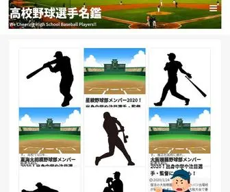 Baseballplayer.net(高校野球選手名鑑) Screenshot