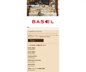 Basel.co.jp(バーゼル洋菓子店) Screenshot