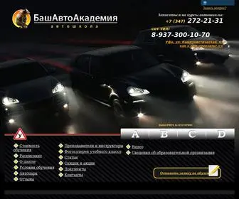 Bashavtoakademy.ru(автошкола) Screenshot