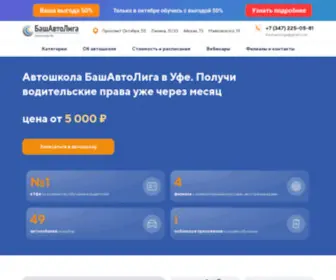 Bashavtoliga.ru(автошкола уфы) Screenshot