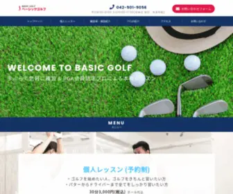 Basic-Golf.jp(ゴルフスクール) Screenshot