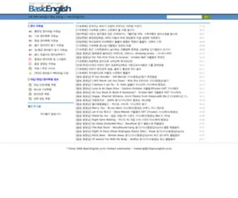 Basicenglish.co.kr(Basic English 무료영어공부사이트 베이직잉글리쉬) Screenshot