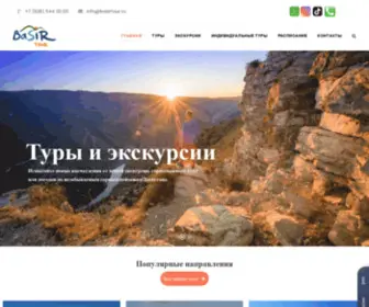 Basirtour.ru(Туры) Screenshot