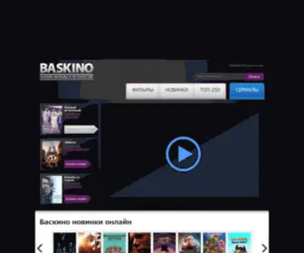 Baskino1.top(Смотрите на официальном сайте Баскино) Screenshot