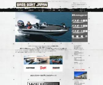 Bassboatjapan.com(レンジャーボート、中古バスボート販売) Screenshot