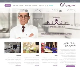 Bassemsamirclinics.com(دكتور) Screenshot