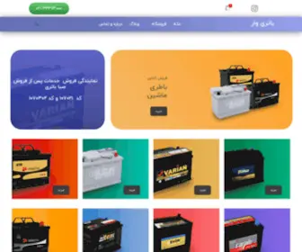 Batrivar.com(باتری) Screenshot