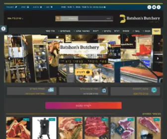 Batshon-Butchery.co.il(אטליז הבשרים בטשון בוצ'רי) Screenshot