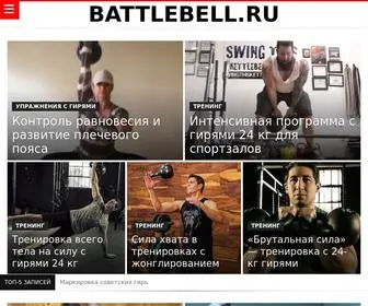 Battlebell.ru(Силовой) Screenshot