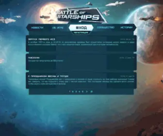 Battleofstarships.ru(Battle of Starships) Screenshot