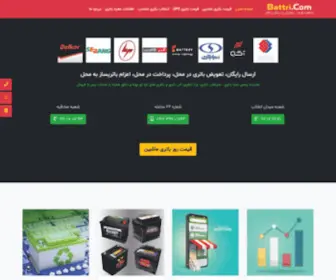 Battri.com(قیمت باتری ماشین) Screenshot