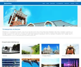 Batuminow.com(Батуми) Screenshot