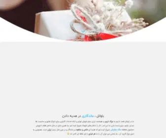 Bavanel.ir(خرید کادو تولد و هدیه تولد برای عزیزانتان) Screenshot