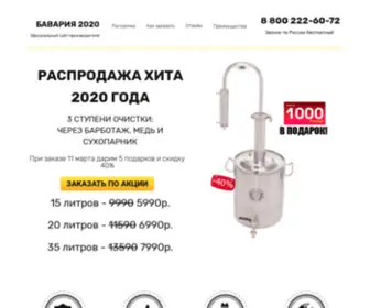 Бавария 2020 самогонный аппарат инструкция по применению схема