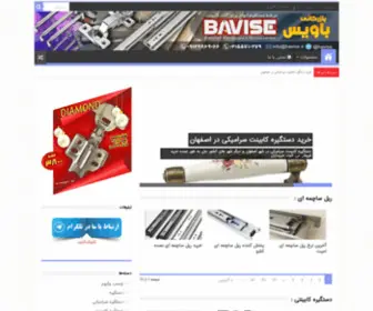 Bavise.ir(مرجع خرید و فروش انواع یراق آلات کابینت) Screenshot