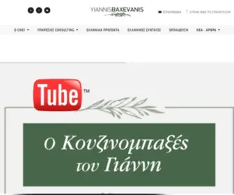 Baxevanis.com(Υπηρεσίες Consulting από τον chef Γιάννη Μπαξεβάνη) Screenshot