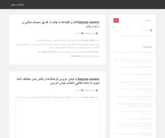 Bayan-News.ir(اینترنتی)) Screenshot