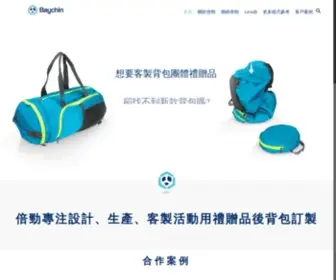 Baychin.com.tw(背包客製) Screenshot