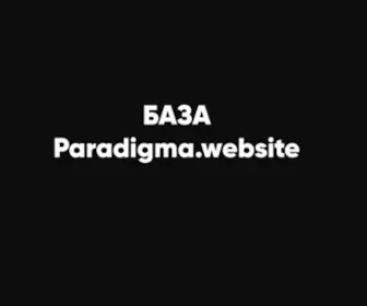 Baza-Paradigma.ru(Тестовый) Screenshot