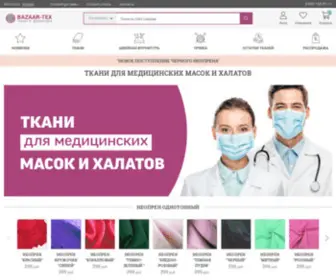 Bazaar-Tex.ru(Интернет магазин тканей) Screenshot