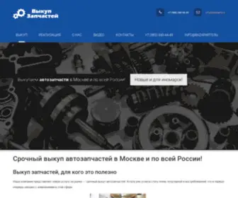 Bazaparts.ru(Выкуп Автозапчастей (Скупка Неликвида) в Москве и по России) Screenshot