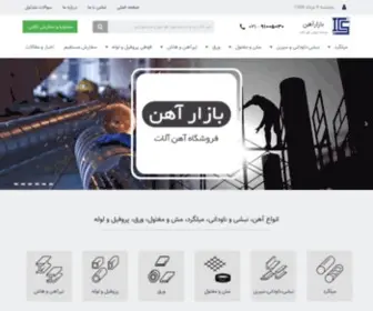 Bazarahan.com(بازارآهن فروشگاه آهن آلات) Screenshot