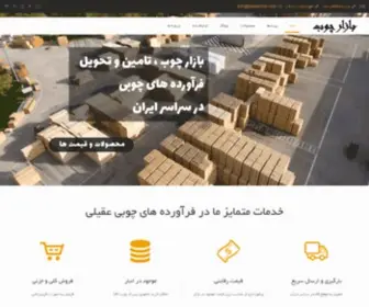 Bazarchob.com(فراورده های چوبی عقیلی) Screenshot