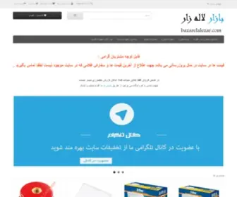 Bazarelalezar.com(بازار) Screenshot