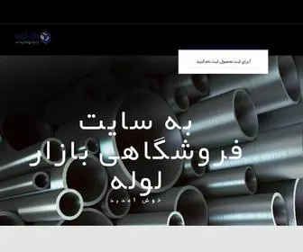 Bazarlole.com(بازار لوله) Screenshot