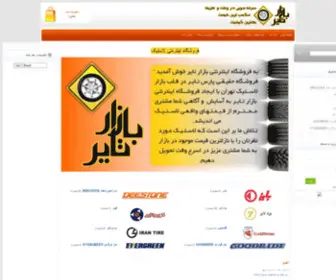 Bazartire.com(بازار) Screenshot