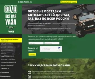 Bazauaz.ru(Официальный дилер запчастей оптом УАЗ ГАЗ ВАЗ) Screenshot