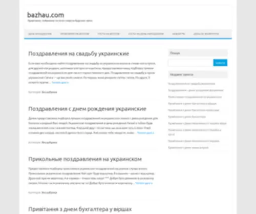 Bazhau.com(Привітання) Screenshot