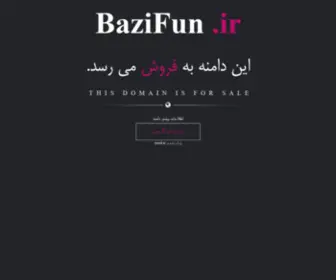 Bazifun.ir(فروش) Screenshot