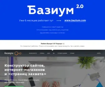 Bazium.ru(Создайте сайт) Screenshot