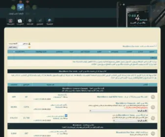 BB4Arab.com(موقع بلاك بيري العرب الرسمي ، لمستخدمي هواتف بلاك بيري) Screenshot