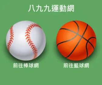 BB899.com(八九九棒球網) Screenshot