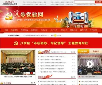 BBDJ.gov.cn(八步党建网) Screenshot