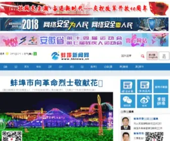 BBnews.cn(蚌埠新闻网) Screenshot