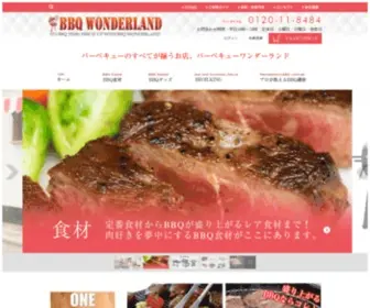 BBQ-Wonderland.com(日本で唯一) Screenshot